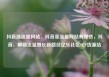 抖音涨流量网站，抖音涨流量网站有哪些，抖音，解锁流量增长新路径亿乐社区SUP货源站