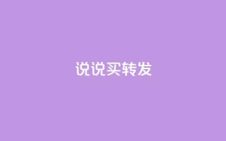qq说说买转发,自动下单平台全网最低价 - 快手业务区网站 - 抖音点赞免费24小时在线
