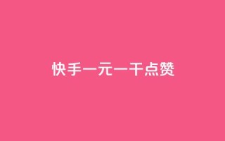 快手一元一干点赞,qq点赞低价 - 抖音如何三天快速涨一千粉 - 卡盟网易云业务