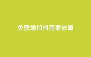 免费增加抖音播放量,卡盟最低自助下单官网 - 自助下单管理中心 - 免费增加qq空间访客量