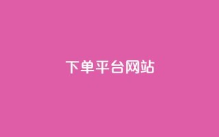 wb下单平台网站,科技卡盟游戏辅助 - 拼多多最后0.01解决办法 - 拼多多能识别刷刀吗