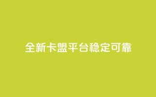 全新qq卡盟平台稳定可靠