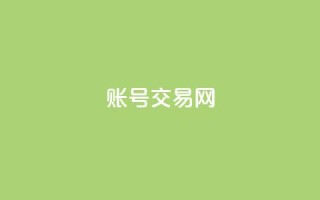 ks账号交易网 - 高质量KS账号转让平台~
