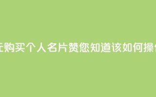 以10元购买QQ个人名片10000赞,您知道该如何操作吗?