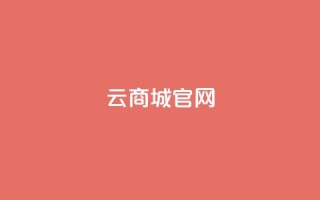 云商城app官网 - 云商城App官网全新上线,尽享便捷购物体验!