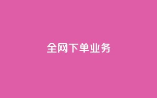 全网下单业务,快手低价业务自助平台软件 - 快手一毛一万赞商城 - 抖音10元涨粉