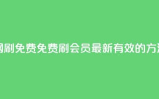 qq代会员网刷免费 - 免费刷QQ会员:最新有效的方法~