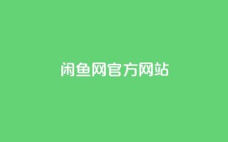 闲鱼网官方网站,自助下单平台业务网 - 网红商城自助下单网址是多少 - 快手自助平台在线下单正规