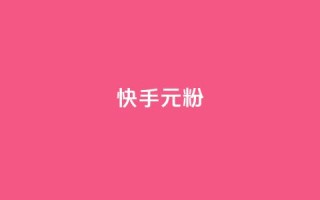 快手3元1000粉,抖音业务下单24小时低价 - qq音乐vip兑换码 免费2024 - 2023QQ自助下单入口