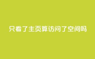 QQ只看了主页算访问了空间吗 - QQ主页是否算访问QQ空间?了解一下相关规定~