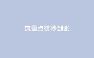 流量点赞秒到账,卡盟会员充值 - 拼多多砍价黑科技软件 - 转盘抽免单是真是假