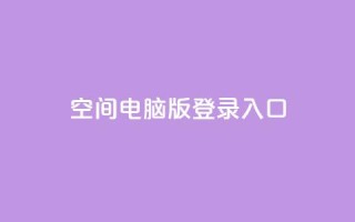 qq空间电脑版登录入口 - QQ空间电脑版登录入口,轻松体验社交网络~