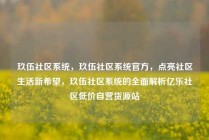 玖伍社区系统,玖伍社区系统官方,点亮社区生活新希望,玖伍社区系统的全面解析亿乐社区低价自营货源站