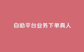 ks自助平台业务下单真人,抖赚app官方版下载 - 快手免费领播放量1万 - Ks秒单双击