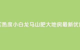 抖音买热度0.01小白龙马山肥大地房最新优惠活动,24小时抖音下单平台最低价 - qq空间业务下单网站 - 抖音怎么样推流量