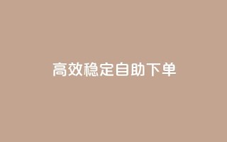 高效稳定自助下单,抖音点赞极速到账 - 快手刷收藏作品 - 抖音刷1000粉入口