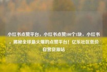 小红书点赞平台,小红书点赞100个1块,小红书,揭秘全球最火爆的点赞平台!亿乐社区低价自营货源站