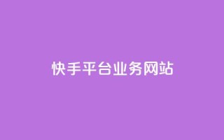 快手平台业务网站,快手作品点赞评论业务 - 点赞网 - QQ秒赞网业务网