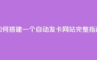 如何搭建一个自动发卡网站完整指南