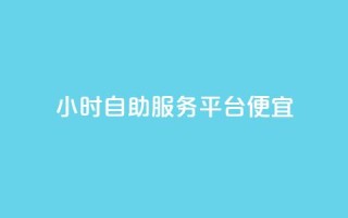 ks24小时自助服务平台便宜,qq刷钻卡盟永久免费 - 快手点赞1元100个赞wx支付 - 24小时免费快手下单平台