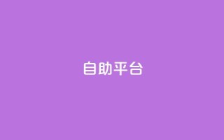 dyks自助平台,qq下单自助平台官网登录入口手机版 - 卡盟平台qq业务 - qq自助下单商城