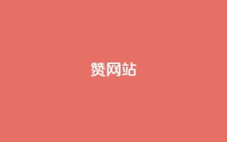 QQ赞网站,快手刷热门软件免费 - 今日头条万粉号可以卖多少钱 - 快手网红免费网站