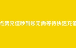 抖音点赞充值秒到账:无需等待,快速充值二十。