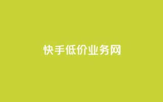 快手低价业务网 - 快手提供经济实惠的业务服务!