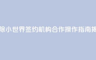 解除QQ小世界签约机构合作,操作指南揭秘