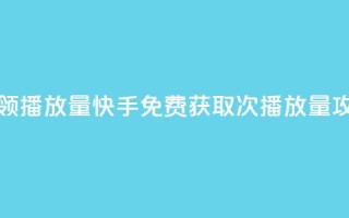 快手免费领500播放量 - 快手免费获取500次播放量攻略!
