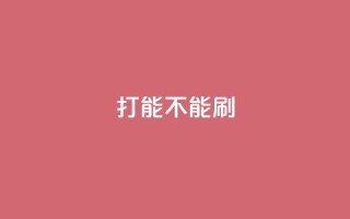 ks打call能不能刷,qq业务自助 - 王者官方网站刷人气值 - 彩虹正版授权查询自助下单