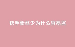 快手粉丝少为什么容易盗,快手免费涨8000粉丝 - qq低价说说赞空间说说的网站 - qq空间业务平台