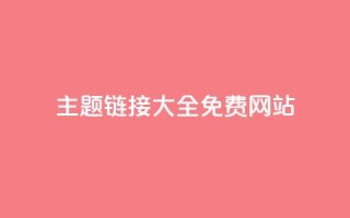 qq主题链接大全免费网站,qq空间赞小店 - 抖音自助平台业务下单秒到 - 抖音免费刷礼物模拟器