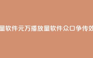 快手1元1万播放量软件 - 1元1万播放量软件 众口争传seo效果超赞!