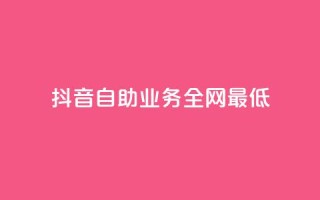 抖音自助业务全网最低,免费qq空间访客量 - 免费的QQ个人名片 - 刷QQ会员网站永久网址卡盟