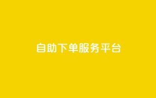 ks自助下单服务平台,qq空间人气精灵手机版下载 - qq空间自助业务 - 小红书低价小号批发网