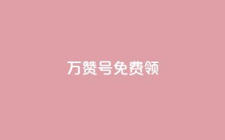 qq万赞号免费领 - 免费领取QQ万赞号,快来抢!!