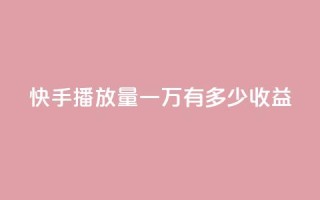 快手播放量一万有多少收益,快手播放量 - qq下单赞平台空间 - qq点赞50次bug教程