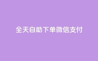 ks全天自助下单微信支付,哔哩哔哩自助平台 - qq引流推广机器人官网 - qq空间免费领取20个赞