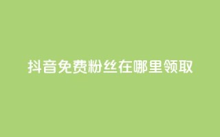 抖音免费粉丝在哪里领取,抖音粉丝点赞在线下单 - 快手自助免费秒刷 - 卡盟秒刷排行榜第一