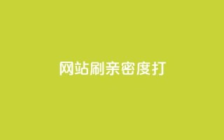 网站刷亲密度打call,刷粉网免费入口 - 快手秒单下载 - 抖音业务网站平台自定义评论