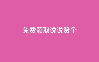 免费领取qq说说赞30个,dy白号购买联系方式 - 抖音一元涨粉1000微信多少 - QQ空间动态