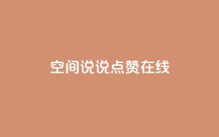 QQ空间说说点赞在线 - QQ空间说说点赞功能全解析与使用技巧分享~