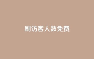 qq刷访客人数免费,抖音怎样才有流量扶持 - 抖音点赞做兼职联系方式 - 小龙秒赞网