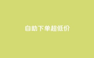 自助下单dy超低价,自助业务网-24小时自助下单商城 - - 抖音1到70级价格表 - qq我访问了几次对方会知道吗
