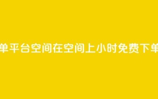 24小时自助免费下单平台qq空间 - 在qq空间上24小时免费下单自助平台!
