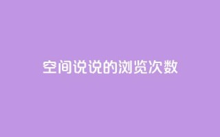 qq空间说说的浏览次数,1元涨100粉 - 快手点赞链接入口在哪里 - 云商城自助下单最便宜平台