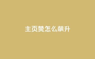qq主页赞怎么飙升,qq主页点赞怎么关闭 - qq互赞秒到24 - 1元100抖音赞