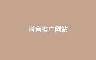 抖音推广网站 - 抖音推广网站:将你的品牌搬上热门短视频平台~