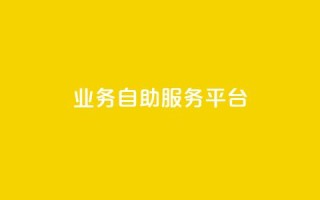 qq业务自助服务平台,卡盟平台自助下单推荐 - qq空间动态说说点赞免费 - 黑科技激活码商城